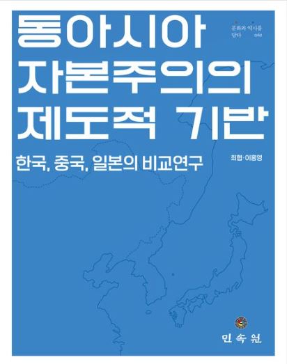 동아시아 자본주의의 제도적 기반 표지